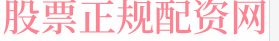 股票配资炒股交流