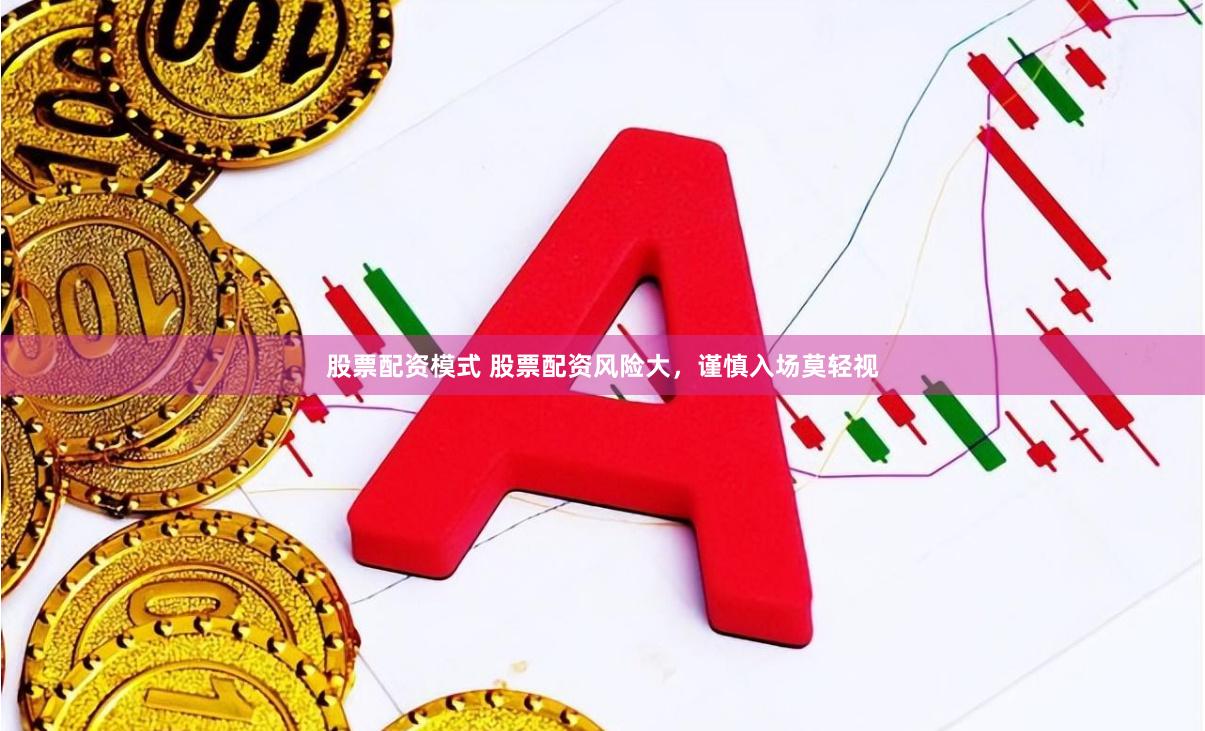 股票配资模式 股票配资风险大，谨慎入场莫轻视
